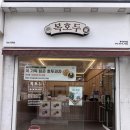 공도중학교 | 안성답례품 복호두 봄시즌 메뉴 쑥 호두과자로 즐기는 달콤한 힐링 타임 3가지맛 8구 후기