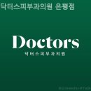 닥터스피부과의원 은평점 이미지