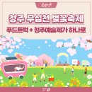 제 23회 소리샘 예술제 | 2026 청주 무심천 벚꽃 축제 4.4 방문후기(+푸드트럭시간과 기간, 화장실, 주차, 초대가수)