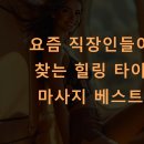 요즘 직장인들이 찾는 힐링 타이 마사지 베스트