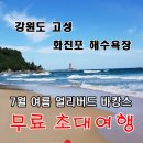 7월 바캉스 무료 여행 신입회원(특전) 이미지