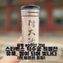 별이빛나다 | 덕수궁 스타벅스 특별전 텀블러 증정이벤트 오픈런 후기 방문팁 유묵 별이되어 빛나다