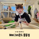 고양 일산 아기랑 가볼 만한 곳] 내돈내산 추천 일산 프라이빗 대관 키즈카페 해피그라운드 고양일산풍동점