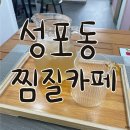 성포동찜질카페