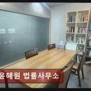 윤혜원법률사무소