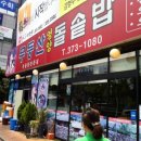 무등산돌솥밥 이미지