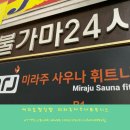 미라주 사우나휘트니스 이미지