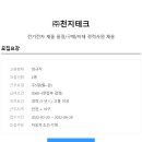 [천지테크]전기전자 제품 품질/구매/자재 경력사원 채용(~6/28) 이미지