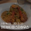 수원 이티비티파스타하우스 방문 후기 | 생면파스타, 아늑한 오픈주방, 사진맛집