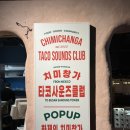 삼정카 | [부산 서면 맛집] 삼정타워 타코사운즈클럽 팝업 치미창가 내돈내산 방문후기