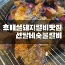 착한숯불갈비 - 창원시 의창구 무동로195번길 5 | [수원/호매실동] 오랜전통의 돼지갈비맛집 '선달네숯불갈비' 후기