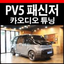 오디슨 | PV5 패신저 스피커 업그레이드 오디슨 APK165P 카오디오 튜닝 후기