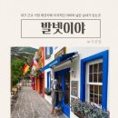 발넷이야 | 대구 가창 애견카페 이국적인 야외 넓은 실내가 있는 발넷이야 후기