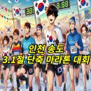 2025 삼일절 3.1 런 후기 송도 단축 10km 마라톤 기록