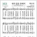 새찬송가 363장 - 내가 깊은 곳에서[찬양*악보*가사] 이미지