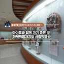 전북특별자치도산림박물관 이미지