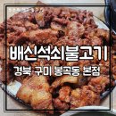 봉곡로-3 | 구미 석쇠불고기 맛집｜구미 법원 근처 원조배신석쇠불고기본점 후기