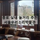 서울우리소리박물관 | 서울우리소리박물관 | 안국역 종로 실내 놀거리 가볼만한곳 무료 전시 추천