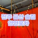 얀얀포차