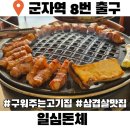 일심이네 맛집가게 | 군자 맛집 추천 일심돈체 구워주는 삼겹살 맛집