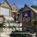 해뜨는빌리지 | 교토 당일치기 여행 - 교토 영국마을(드림톤 빌리지) 방문후기