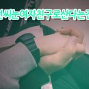 넌씨눈여자친구로산다는건 -7 이미지