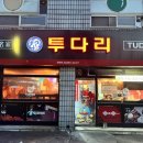 투다리음성2호점