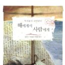 정해종 | 해에게서 사람에게