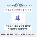 제1338주기 진주소씨 시조 상대등공 숭모대제 봉향 공고 이미지