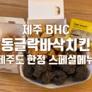 비에이치씨무수천점 | 제주 BHC 동글락바삭치킨 제주도에서만 먹을 수 있는 특별한 치킨 제주한정메뉴 솔직후기
