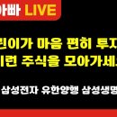 [부자아빠열린강좌] 주린이가 마음 편히 투자 할 이런 주식을 모아가세요 이미지