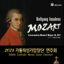 [Catholic Music Festa 2024] ★가톨릭성가페스타2024★ 축제의 장에 초대합니다 이미지