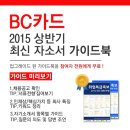 [신청자전원증정]2015 상반기 BC카드 최신 자소서 가이드북 신청방법! 이미지