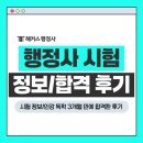 자이공인번역행정사 | 행정사 시험 인강 독학 3개월만에 합격한 후기, 공부방법은?
