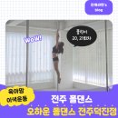 덕진-21 | 전주 폴댄스 육아맘 이색취미 유연성 근력 운동 오하운폴댄스 전주덕진점 20회차 21회차 수업 후기