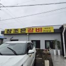 참조은한림마트 - 2842 | 제주한림고기집 참조은갈비에서 오겹살 먹은 후기