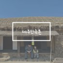 표선민속촌 주차장 | 제주 서귀포시 표선면 제주민속촌 아이와 방문 후기