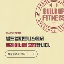 ＜빌드업 피트니스 별내점＞딱 한분씩만 모시겠습니다! 팀장급 오후 남/여 트레이너 구인! 정착지원금 지원! 업계 최고 급여테이블 이미지