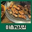 강남구청역 고기집 삼겹살 이층고깃집 후기