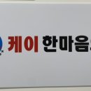 케이한마음의원 이미지