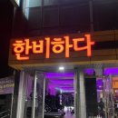 한비하다 이미지