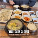 정가왕만두 | [기장 정관] 정가집 | 진한 육수와 부드러운 고기가 맛있는 부산 곰탕 맛집