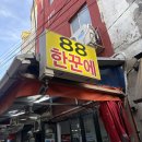 88돼지갈비 | 여수 교동시장 포차거리 야장 맛집 “ 한꾼에88 ” 매운돼지갈비찜 솔직후기
