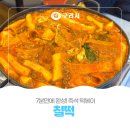 즉석떡볶이 전문 칠떡