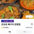 조프로뼈구이감자탕 영월점 | 대전 관평동맛집 감자탕맛집 조프로뼈구이