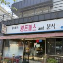 미쎄스왕돈까스앤드분식 | 울산 온산 덕신 분식집 미쎄스왕돈까스앤드분식 다녀왔어요