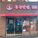[부산/덕천] 홍콩반점