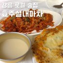 강릉 안주 맛집 효주실내마차 영업시간, 휴무일
