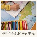 초등세계사&한국사 2반 | 초등 세계사는 온라인 줌수업 승리하는 아이들의 세계지리로 준비