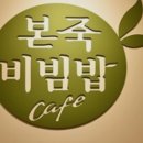 본죽엔비빔밥 이미지